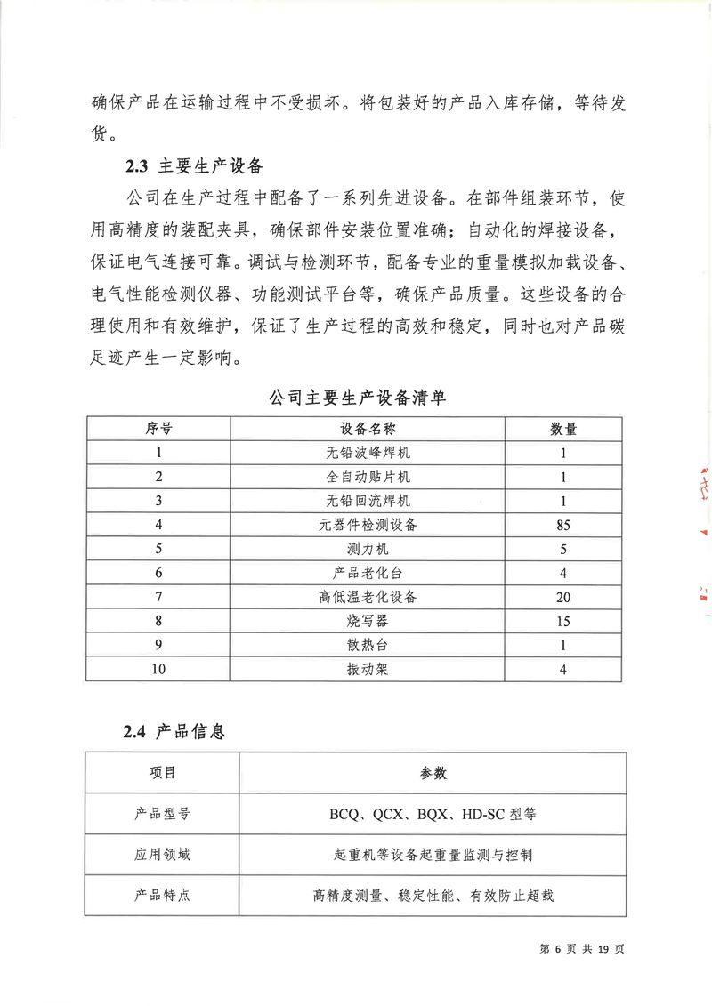 河南恒達(dá)機(jī)電設(shè)備有限公司2024年碳足跡第三方核查報(bào)告（蓋章）_page-0007