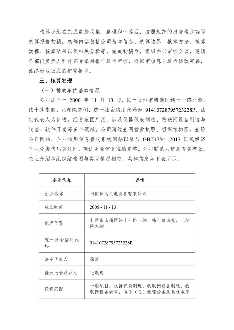河南恒達(dá)機(jī)電設(shè)備有限公司2024 年溫室氣體自我核算報(bào)告(2)_page-0003