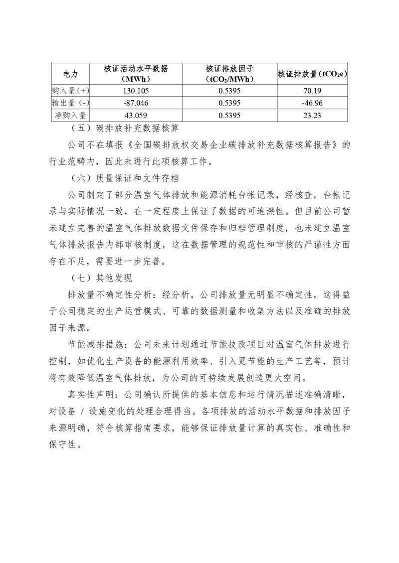 河南恒達(dá)機(jī)電設(shè)備有限公司2024 年溫室氣體自我核算報(bào)告(2)_page-0007