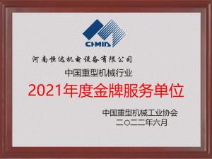 中國重機(jī)協(xié)會2021年度金牌服務(wù)單位